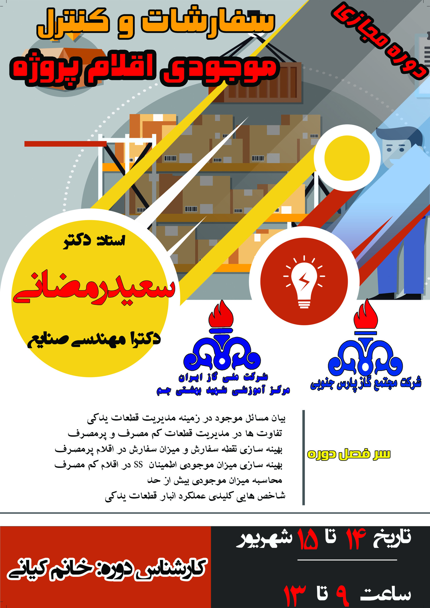 سفارشات و کنترل موجودی اقلام پروژه| رضا اسکینی