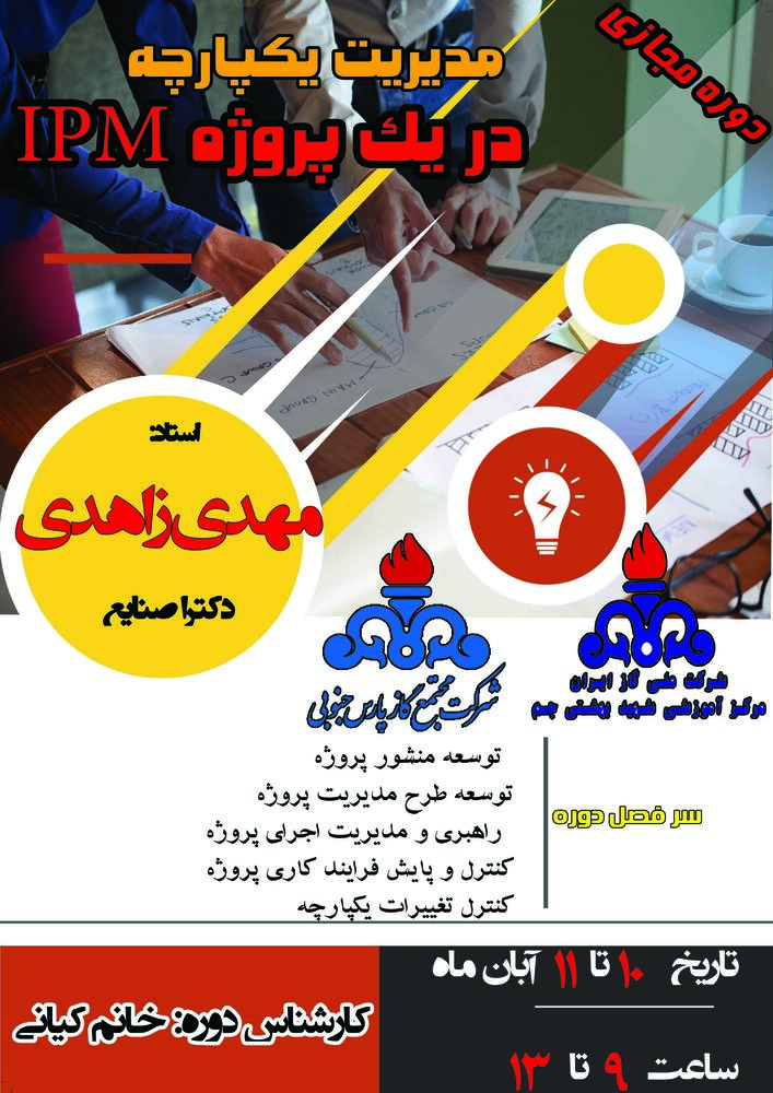 مديريت يكپارچه در يك پروژه_IMP