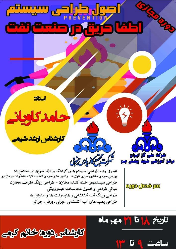 اصول طراحی سیستم اطفا حریق در صنعت نفت