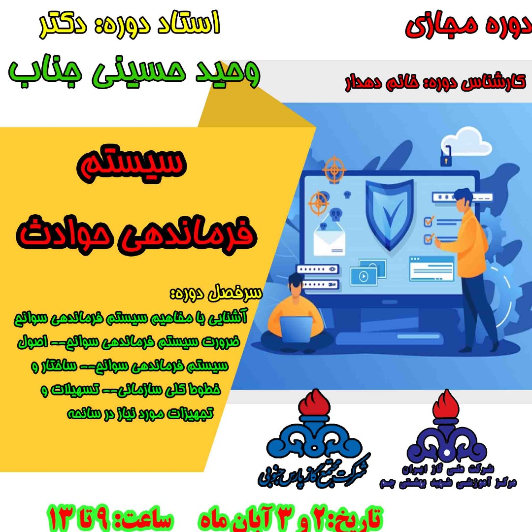 سیستم فرماندهی حوادث