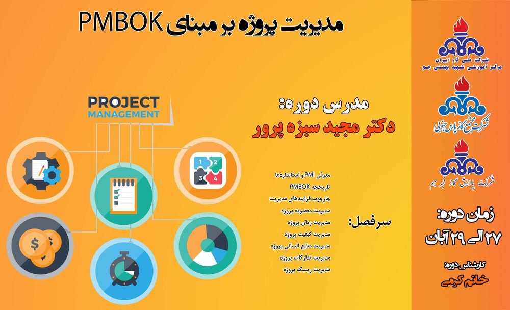 مدیریت پروژه بر مبنای PMBOK