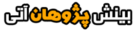 بینش پژوهان آتی
